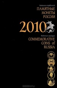 М. Клыш - Памятные монеты России. 2010. Каталог-справочник / Commemorative Coins of Russia: 2010: Reference-сatalogue