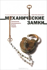 Ю. Дильдин - Механические замки. Технология. Безопасность. Выбор. Сервис