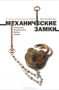 Ю. Дильдин - Механические замки. Технология. Безопасность. Выбор. Сервис