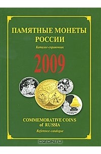 А. Демиденко - Памятные монеты России. 2009. Каталог-справочник / Commemorative Coins of Russia. 2009: Reference Catalogue