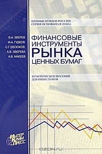  - Финансовые инструменты рынка ценных бумаг