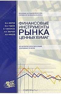  - Финансовые инструменты рынка ценных бумаг