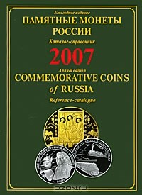 С. Головко - Памятные монеты России. 2007. Каталог-справочник / Commemorative Coins of Russia. 2007: Reference Catalogue