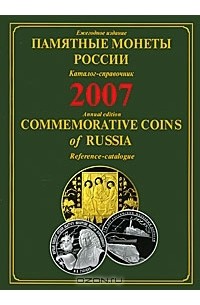 С. Головко - Памятные монеты России. 2007. Каталог-справочник / Commemorative Coins of Russia. 2007: Reference Catalogue