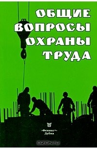 Е. Панов - Общие вопросы охраны труда