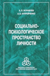  - Социально-психологическое пространство личности