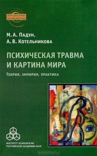  - Психическая травма и картина мира. Теория, эмпирия, практика