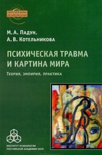  - Психическая травма и картина мира. Теория, эмпирия, практика