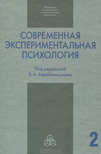 Владимир Барабанщиков - Современная экспериментальная психология. В 2 томах. Том 2