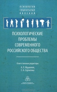 Анатолий Журавлев - Психологические проблемы современного российского общества