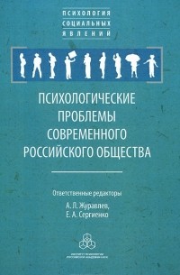 Анатолий Журавлев - Психологические проблемы современного российского общества