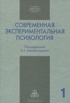 Владимир Барабанщиков - Современная экспериментальная психология. В 2 томах. Том 1