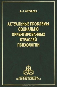 Анатолий Журавлев - Актуальные проблемы социально ориентированных отраслей психологии