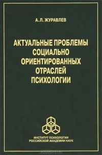 Анатолий Журавлев - Актуальные проблемы социально ориентированных отраслей психологии