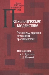 Анатолий Журавлев - Психологическое воздействие. Механизмы, стратегии, возможности противодействия