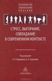 Анатолий Журавлев - Стресс, выгорание, совладание в современном контексте