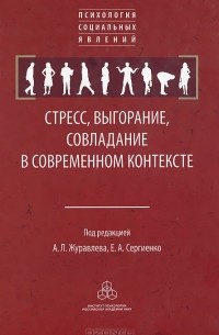 Стресс, выгорание, совладание в современном контексте