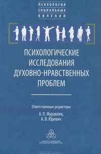 Анатолий Журавлев - Психологические исследования духовно-нравственных проблем