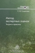С. В. Гуцыкова - Метод экспертных оценок. Теория и практика