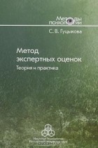 С. В. Гуцыкова - Метод экспертных оценок. Теория и практика