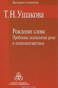 Т. Н. Ушакова - Рождение слова. Проблемы психологии речи и психолингвистики