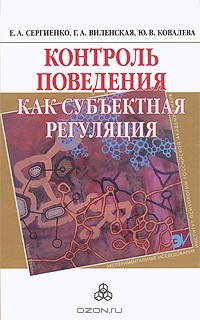  - Контроль поведения как субъектная регуляция
