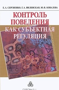  - Контроль поведения как субъектная регуляция