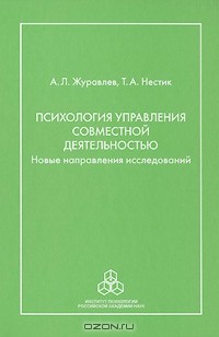  - Психология управления совместной деятельностью. Новые направления исследований