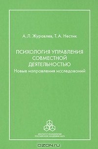  - Психология управления совместной деятельностью. Новые направления исследований