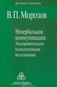 Владимир Морозов - Невербальная коммуникация. Экспериментально-психологические исследования