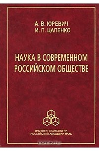  - Наука в современном российском обществе