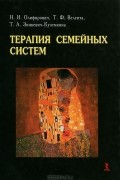  - Терапия семейных систем