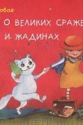 Мария Кутовая - Сказки о великих сражениях, ябедах и жадинах (сборник)