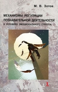 М. В. Зотов - Механизмы регуляции познавательной деятельности в условиях эмоционального стресса