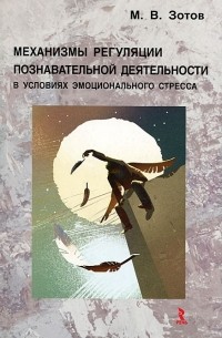 М. В. Зотов - Механизмы регуляции познавательной деятельности в условиях эмоционального стресса