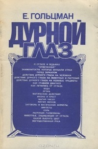 Евгений Гольцман - Дурной глаз (сборник)