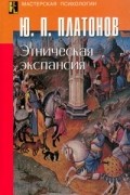 Юрий Платонов - Этническая экспансия