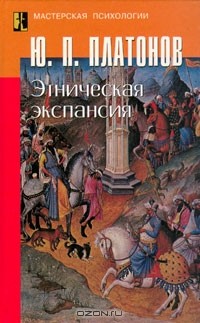 Юрий Платонов - Этническая экспансия