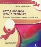 Анна Азарнова - Метод ролевой игры в тренинге
