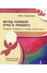 Метод ролевой игры в тренинге