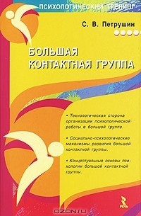 С. В. Петрушин - Большая контактная группа