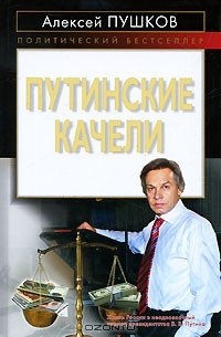Алексей Пушков - Путинские качели