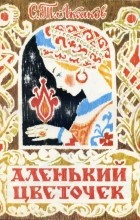 С.Т. Аксаков - Аленький цветочек