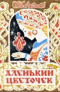 С.Т. Аксаков - Аленький цветочек