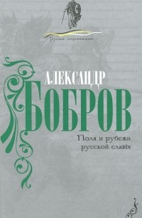 Александр Бобров - Поля и рубежи русской славы