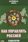 В. Федоров - Как управлять Россией. Социология одного города