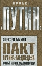 А. А. Мухин - Пакт Путина-Медведева. Прочный мир или временный союз?