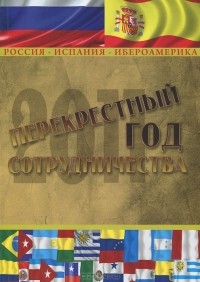 А. Шестопал - Россия - Испания - Ибероамерика. Перекрестный год сотрудничества