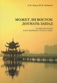  - Может ли Восток догнать Запад?