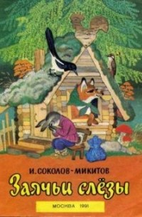 Заячьи слёзы